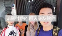 不用付费的聊天交友软件合集