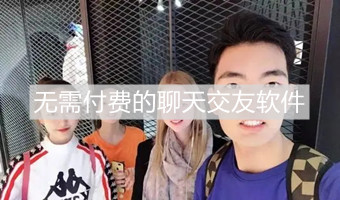 不用付费的聊天交友软件_不用付费的交友app_不用付费的社交软件有哪些