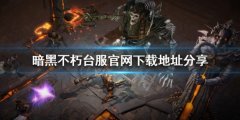 暗黑破坏神不朽台服上线了吗 台服官网下载地址分享