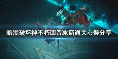 暗黑破坏神不朽回音冰窟怎么打 回音冰窟通关心得分享