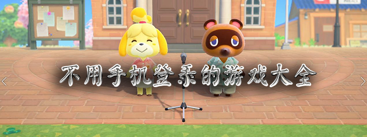不需要登录就能玩的游戏_不需要手机登录的游戏