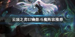 云顶之弈S7琴女怎么玩 S7幽影斗魔阵容推荐