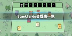 层叠世界Stacklands合成表一览 Stacklands配方有哪些