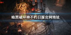 暗黑破坏神不朽日服叫什么 日服官网地址分享