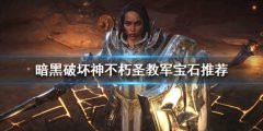 暗黑破坏神不朽圣教军宝石推荐 圣教军传奇宝石搭配