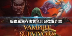 吸血鬼幸存者黄色印记在哪 黄色印记位置介绍