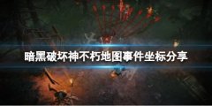 暗黑破坏神不朽地图事件坐标分享 地图活动位置介绍