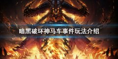 暗黑破坏神不朽马车在哪里 马车事件玩法介绍