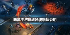 暗黑破坏神不朽挑战秘境怎么玩 挑战秘境玩法说明