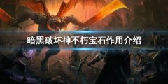 暗黑破坏神不朽宝石作用介绍 宝石属性详解