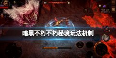 暗黑破坏神不朽不朽钥匙怎么获得 不朽秘境玩法机制