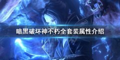 暗黑破坏神不朽套装属性有哪些 全套装属性介绍