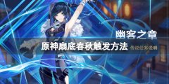 原神扇底春秋任务怎么触发 扇底春秋触发方法