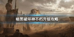暗黑破坏神不朽升级攻略 快速升级指南