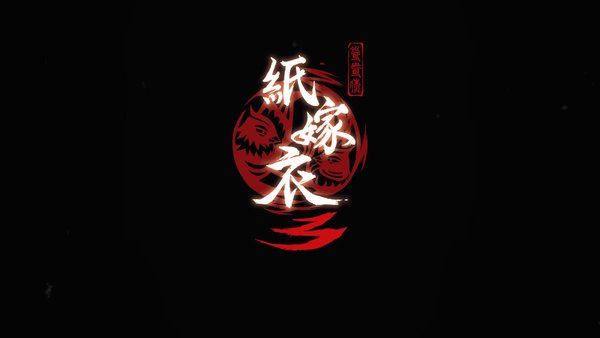 类似纸嫁衣3的游戏_纸嫁衣3鸳鸯债相关的游戏_纸嫁衣3鸳鸯债一样的游戏