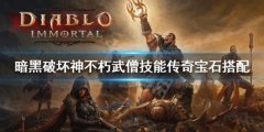 暗黑破坏神不朽武僧技能搭配介绍 武僧传奇宝石搭配