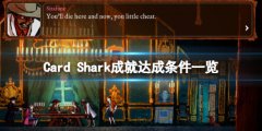 千爵史诗Card Shark成就达成条件一览 成就有什么