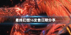 最终幻想16发售时间是哪天 发售日期分享