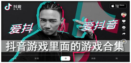 抖音闯关小游戏有哪些_抖音闯关小游戏大全推荐_抖音闯关小游戏叫什么