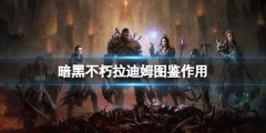 暗黑破坏神不朽赫拉迪姆图鉴有什么用 赫拉迪姆图鉴作用介绍