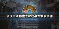 活侠传武林盟大决战事件如何触发 武林盟大决战事件触发条件