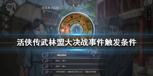 活侠传武林盟大决战事件如何触发 武林盟大决战事件触发条件