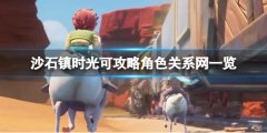沙石镇时光居民间有哪些关系 可攻略角色关系网一览