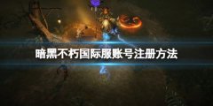 暗黑破坏神不朽怎么玩外服 国际服账号注册方法