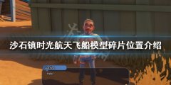 沙石镇时光航天飞船模型碎片在哪 航天飞船模型碎片位置介绍