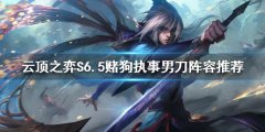 云顶之弈S6.5执事男刀怎么玩 S6.5赌狗执事男刀阵容推荐