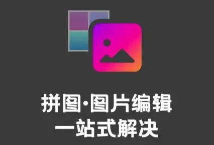 手机拼图照片的软件app合集_拼图照片软件大全_拼图照片免费的软件哪个好