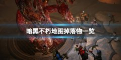 暗黑破坏神不朽地图掉落什么 地图区域掉落物一览