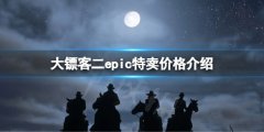 荒野大镖客2epic特卖多少钱 epic特卖价格介绍