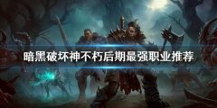 暗黑破坏神不朽后期最强职业推荐 什么职业厉害
