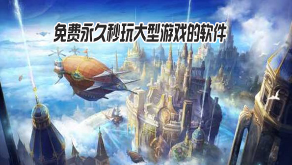 免费秒玩游戏的软件_免费秒玩大型游戏软件_免费秒玩小游戏不用登录