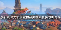 沙石镇时光失窃案任务怎么做 非珍贵物品失窃案任务攻略分享
