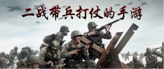 二战带兵打仗的手机游戏合集