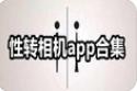 性转相机app有哪些_性转照是哪个app_抖音性转特效滤镜相机app大全