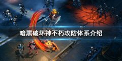 暗黑破坏神不朽攻防体系是什么 攻防体系介绍
