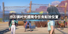 沙石镇时光通缉令怎么贴 通缉令任务贴放位置