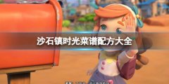 沙石镇时光菜谱配方大全 食物怎么做