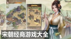 宋朝经营游戏