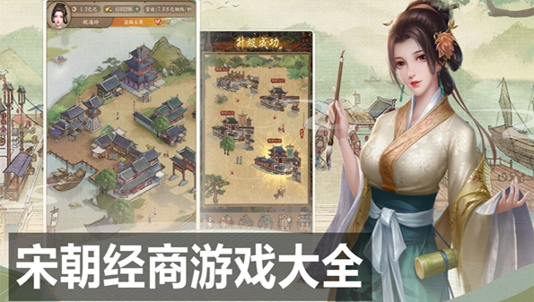 宋朝经营游戏_宋朝经营类似手游_穿越宋朝经营游戏大全