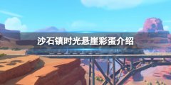 沙石镇时光悬崖鸟巢在哪 悬崖彩蛋介绍