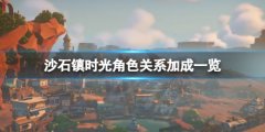 沙石镇时光可攻略居民关系加成有哪些 角色关系加成一览