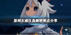原神太威仪盘解密要点分享 太威仪盘怎么过