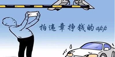 哪个软件可以拍违章挣钱_拍违章挣钱的软件叫什么名字_拍违章挣钱的app排名