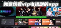 不用会员就能追剧的软件合集