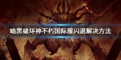 暗黑破坏神不朽国际服闪退进不去 国际服闪退解决方法