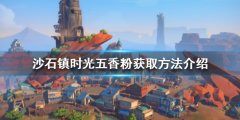 沙石镇时光五香粉如何获得 五香粉获取方法介绍